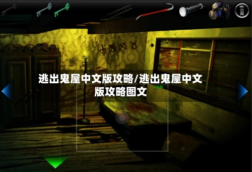 逃出鬼屋中文版攻略/逃出鬼屋中文版攻略图文
