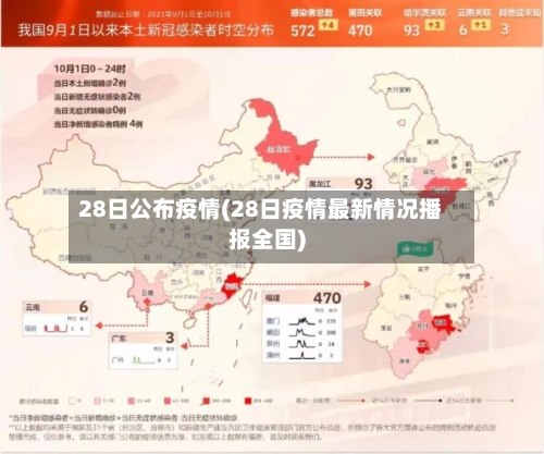 28日公布疫情(28日疫情最新情况播报全国)-第3张图片