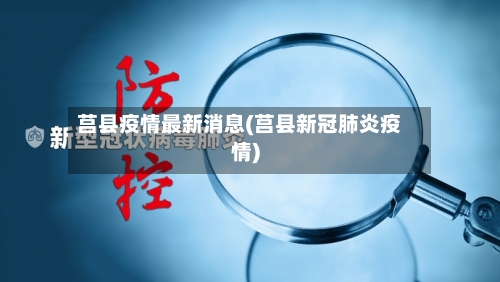 莒县疫情最新消息(莒县新冠肺炎疫情)