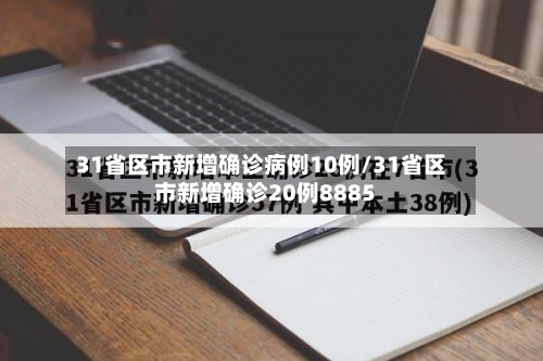 31省区市新增确诊病例10例/31省区市新增确诊20例8885-第2张图片
