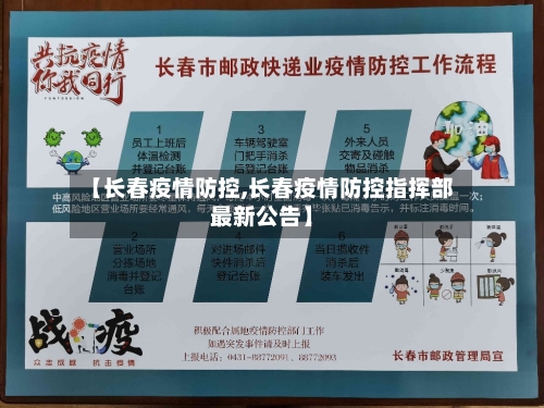 【长春疫情防控,长春疫情防控指挥部最新公告】-第2张图片