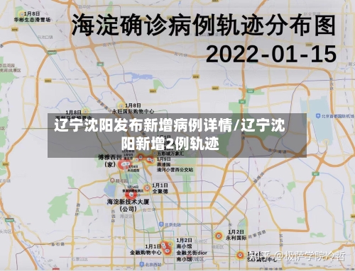 辽宁沈阳发布新增病例详情/辽宁沈阳新增2例轨迹-第2张图片