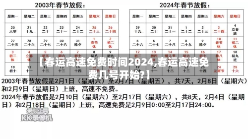 【春运高速免费时间2024,春运高速免费几号开始?】