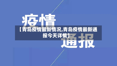 【青岛疫情最新情况,青岛疫情最新通报今天详情】