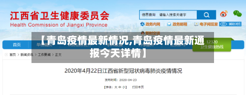 【青岛疫情最新情况,青岛疫情最新通报今天详情】-第2张图片