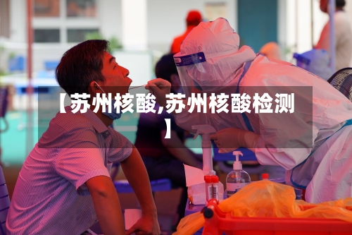 【苏州核酸,苏州核酸检测】