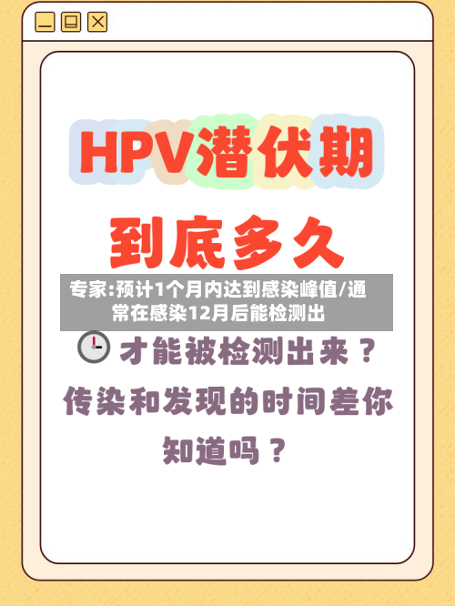 专家:预计1个月内达到感染峰值/通常在感染12月后能检测出-第2张图片