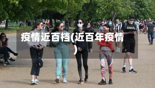 疫情近百档(近百年疫情)