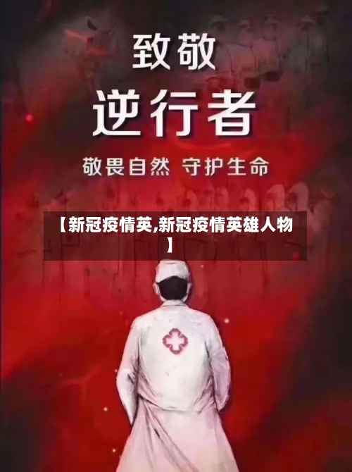 【新冠疫情英,新冠疫情英雄人物】-第3张图片