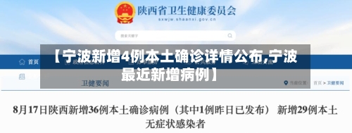 【宁波新增4例本土确诊详情公布,宁波最近新增病例】-第2张图片