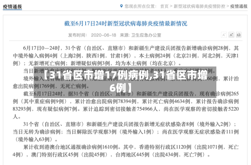 【31省区市增17例病例,31省区市增6例】-第2张图片