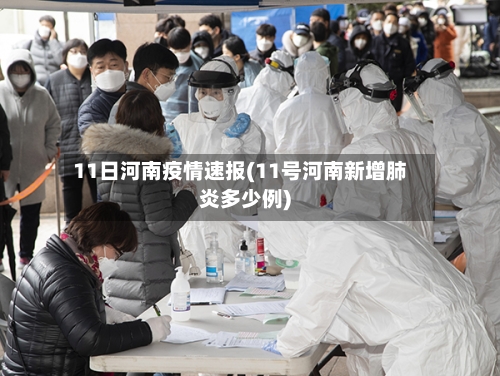11日河南疫情速报(11号河南新增肺炎多少例)-第3张图片