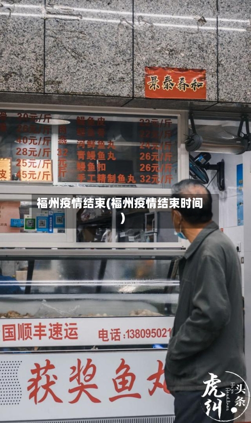 福州疫情结束(福州疫情结束时间)-第3张图片