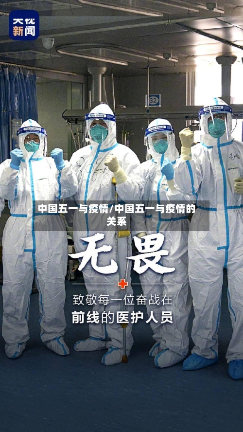 中国五一与疫情/中国五一与疫情的关系
