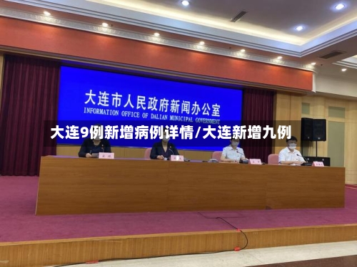 大连9例新增病例详情/大连新增九例