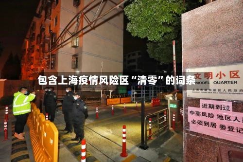 包含上海疫情风险区“清零”的词条-第3张图片
