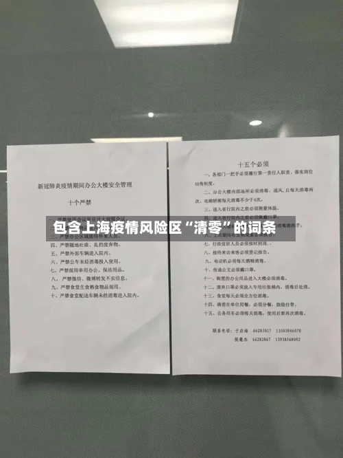 包含上海疫情风险区“清零	”的词条-第2张图片