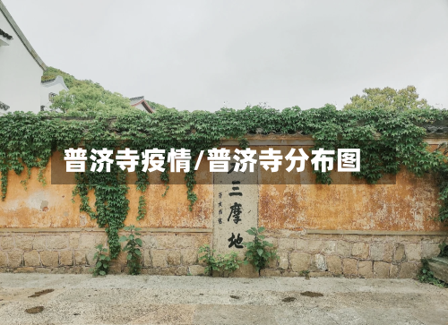 普济寺疫情/普济寺分布图