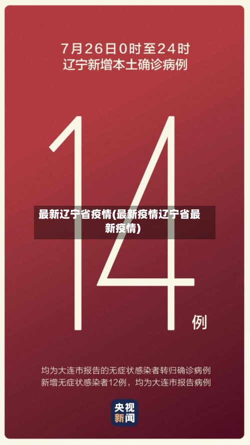 最新辽宁省疫情(最新疫情辽宁省最新疫情)
