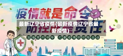 最新辽宁省疫情(最新疫情辽宁省最新疫情)-第2张图片