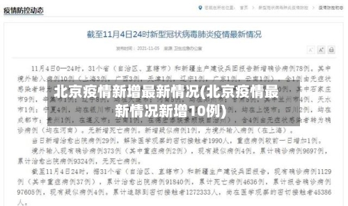 北京疫情新增最新情况(北京疫情最新情况新增10例)-第2张图片