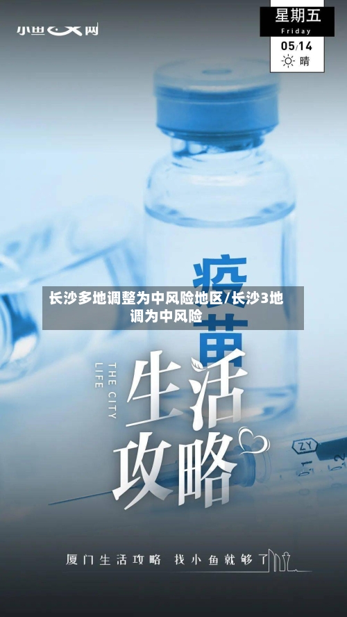 长沙多地调整为中风险地区/长沙3地调为中风险-第2张图片