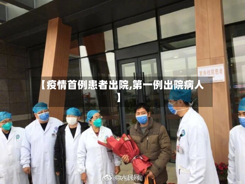 【疫情首例患者出院,第一例出院病人】