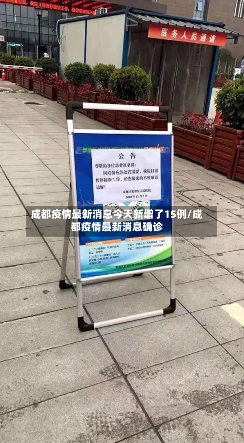 成都疫情最新消息今天新增了15例/成都疫情最新消息确诊-第2张图片