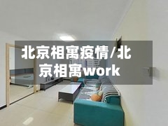 北京相寓疫情/北京相寓work-第3张图片
