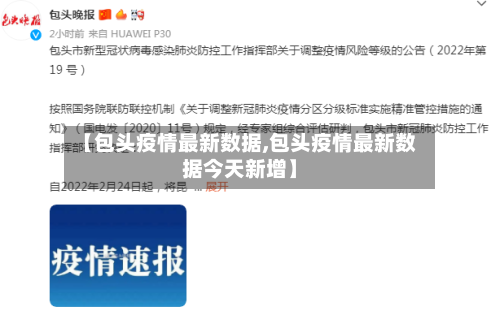 【包头疫情最新数据,包头疫情最新数据今天新增】-第2张图片
