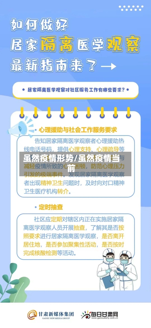 虽然疫情形势/虽然疫情当前-第2张图片