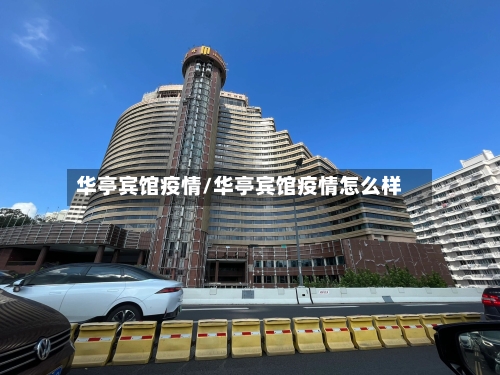 华亭宾馆疫情/华亭宾馆疫情怎么样