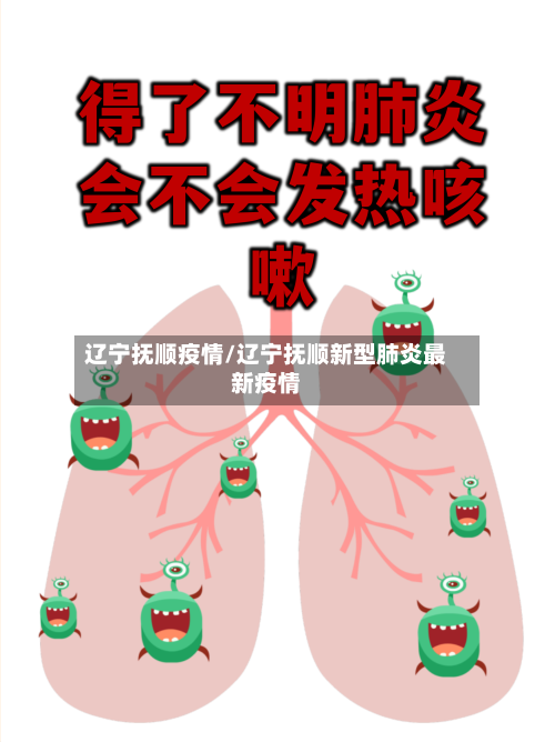 辽宁抚顺疫情/辽宁抚顺新型肺炎最新疫情-第2张图片