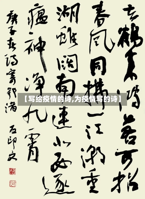 【写给疫情的诗,为疫情写的诗】-第3张图片