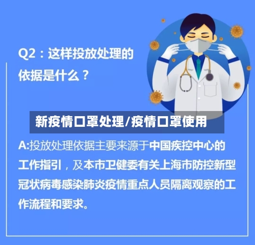 新疫情口罩处理/疫情口罩使用-第2张图片