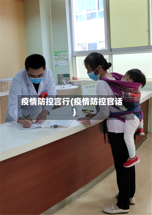 疫情防控言行(疫情防控官话)