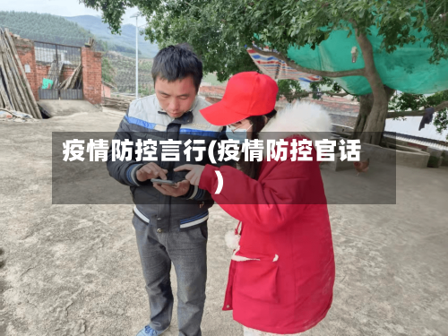疫情防控言行(疫情防控官话)-第2张图片