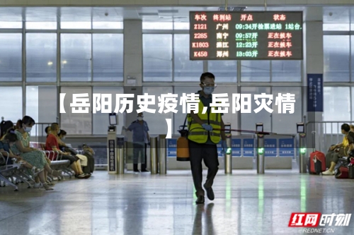 【岳阳历史疫情,岳阳灾情】-第2张图片