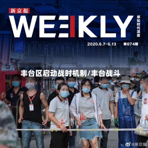丰台区启动战时机制/丰台战斗