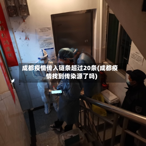 成都疫情传入链条超过20条(成都疫情找到传染源了吗)
