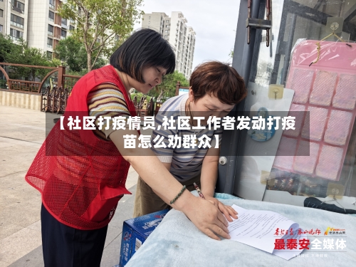 【社区打疫情员,社区工作者发动打疫苗怎么劝群众】-第2张图片