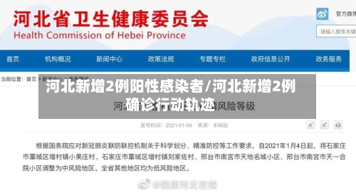 河北新增2例阳性感染者/河北新增2例确诊行动轨迹-第2张图片