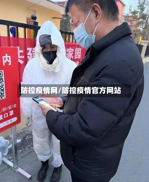 防控疫情网/防控疫情官方网站-第3张图片