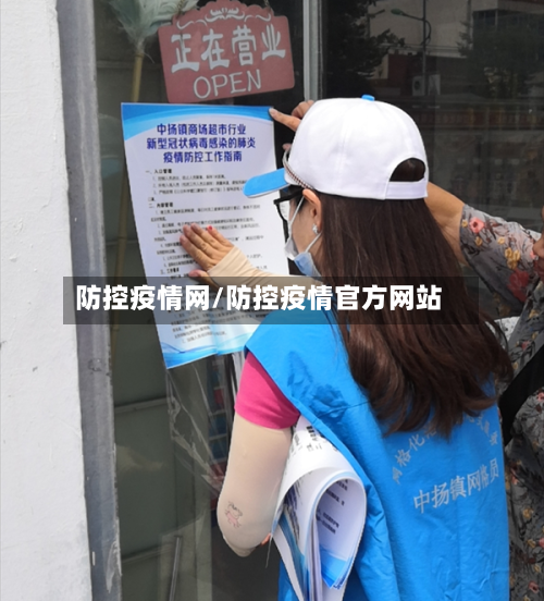 防控疫情网/防控疫情官方网站-第2张图片