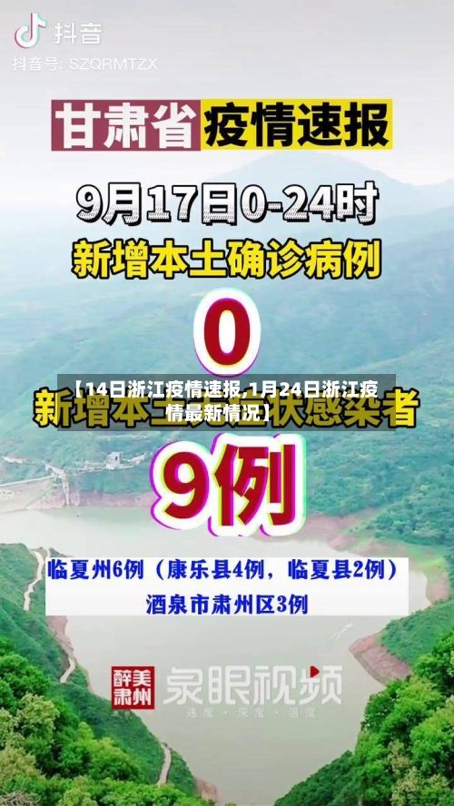 【14日浙江疫情速报,1月24日浙江疫情最新情况】-第2张图片