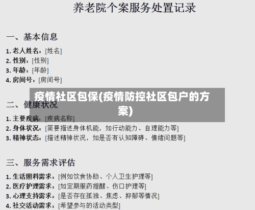 疫情社区包保(疫情防控社区包户的方案)-第2张图片
