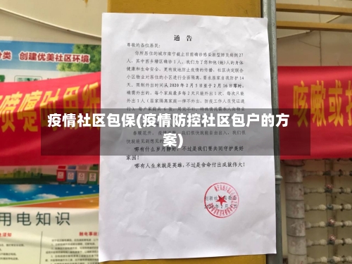 疫情社区包保(疫情防控社区包户的方案)