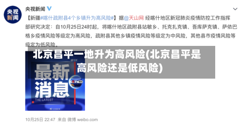 北京昌平一地升为高风险(北京昌平是高风险还是低风险)-第2张图片