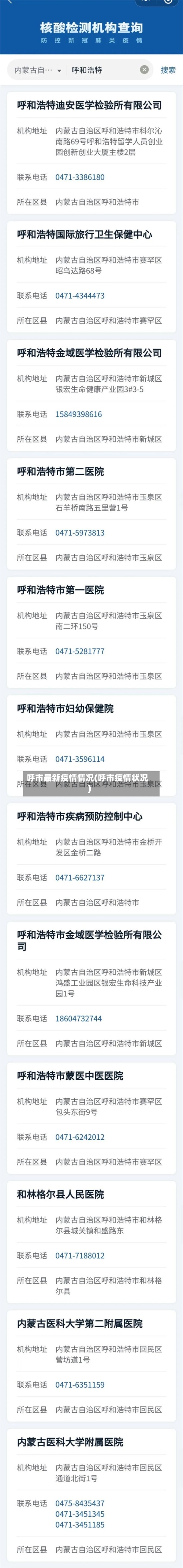 呼市最新疫情情况(呼市疫情状况)-第3张图片