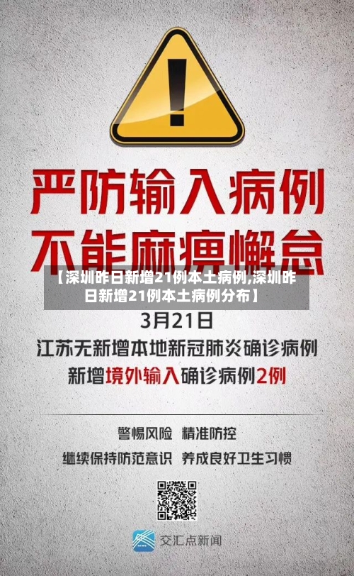 【深圳昨日新增21例本土病例,深圳昨日新增21例本土病例分布】